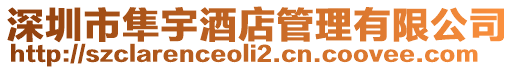 深圳市隼宇酒店管理有限公司