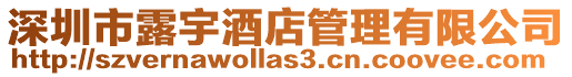 深圳市露宇酒店管理有限公司
