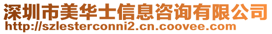 深圳市美華士信息咨詢有限公司