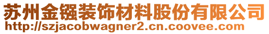 蘇州金鏹裝飾材料股份有限公司