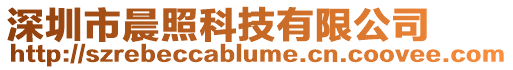 深圳市晨照科技有限公司