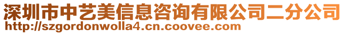 深圳市中藝美信息咨詢有限公司二分公司