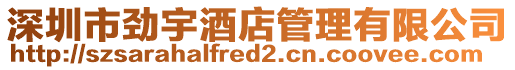 深圳市勁宇酒店管理有限公司