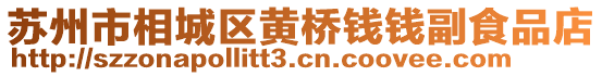 蘇州市相城區黃橋錢錢副食品店