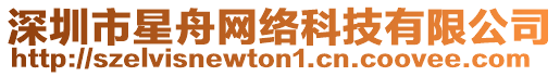 深圳市星舟網絡科技有限公司