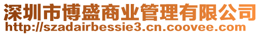 深圳市博盛商業管理有限公司