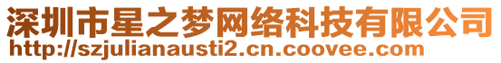 深圳市星之夢(mèng)網(wǎng)絡(luò)科技有限公司