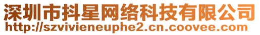深圳市抖星網絡科技有限公司