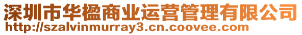 深圳市華楹商業運營管理有限公司