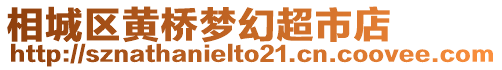 相城區(qū)黃橋夢幻超市店