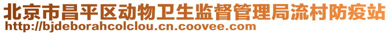 北京市昌平區動物衛生監督管理局流村防疫站