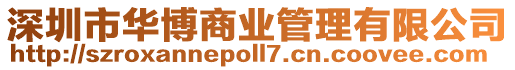 深圳市華博商業管理有限公司