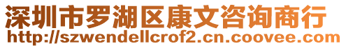 深圳市羅湖區(qū)康文咨詢商行