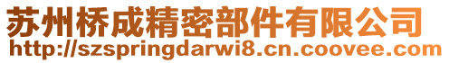 蘇州橋成精密部件有限公司