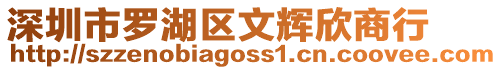 深圳市羅湖區文輝欣商行