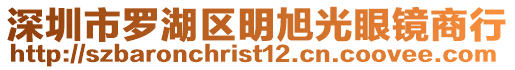 深圳市羅湖區明旭光眼鏡商行