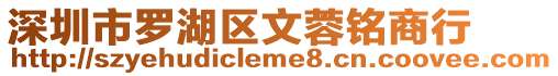 深圳市羅湖區文蓉銘商行