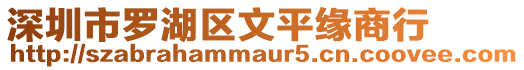 深圳市羅湖區文平緣商行