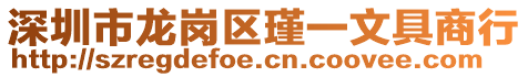 深圳市龍崗區瑾一文具商行