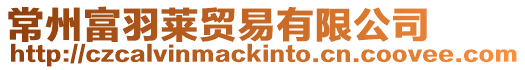 常州富羽萊貿易有限公司