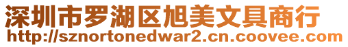 深圳市羅湖區旭美文具商行