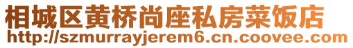 相城區(qū)黃橋尚座私房菜飯店