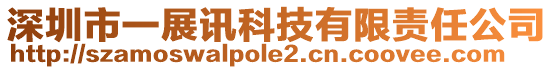 深圳市一展訊科技有限責任公司