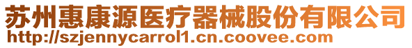 蘇州惠康源醫療器械股份有限公司