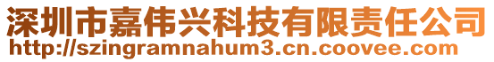 深圳市嘉偉興科技有限責任公司