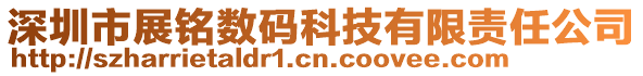 深圳市展銘數碼科技有限責任公司
