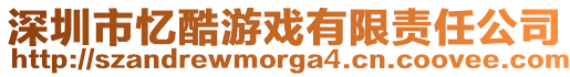 深圳市憶酷游戲有限責任公司
