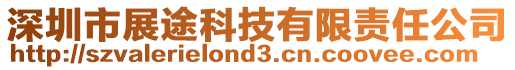 深圳市展途科技有限責任公司