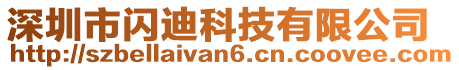 深圳市閃迪科技有限公司