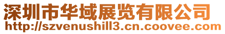 深圳市華域展覽有限公司
