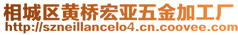 相城區(qū)黃橋宏亞五金加工廠