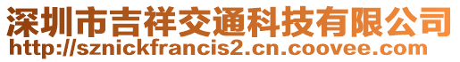 深圳市吉祥交通科技有限公司