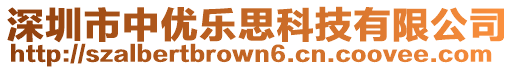 深圳市中優(yōu)樂思科技有限公司