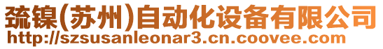 巰鎳(蘇州)自動化設備有限公司