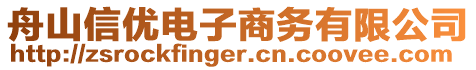 舟山信優(yōu)電子商務(wù)有限公司