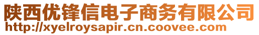 陜西優(yōu)鋒信電子商務(wù)有限公司