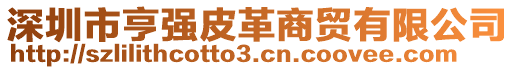 深圳市亨強皮革商貿有限公司