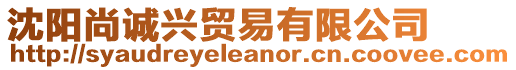 沈陽尚誠興貿易有限公司
