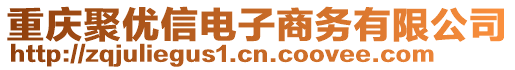 重慶聚優信電子商務有限公司