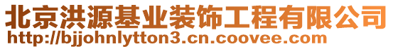 北京洪源基業裝飾工程有限公司