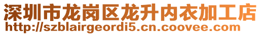 深圳市龍崗區龍升內衣加工店
