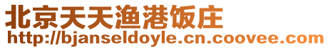 北京天天漁港飯莊