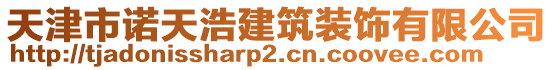 天津市諾天浩建筑裝飾有限公司