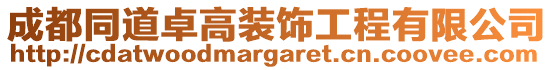 成都同道卓高裝飾工程有限公司