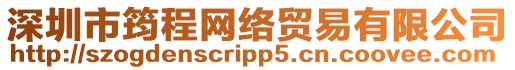 深圳市筠程網絡貿易有限公司