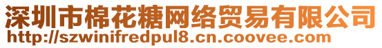 深圳市棉花糖網絡貿易有限公司